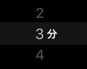 三分間待機