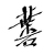 HaishiKakyo