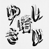 く、ろ、ま、な、ぐ。