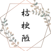 桔梗