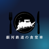 銀河鉄道の食堂車｜あまの