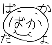 ばか