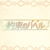 約束のバベル