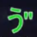 う゛ぇんつぇる