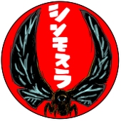 シンモスラ