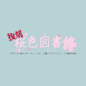 復刻桜色図書館