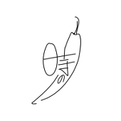 零時の唐辛子