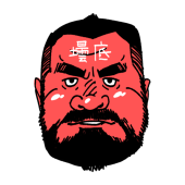 壜底