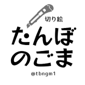 切り絵・たんぼのごま