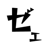 ゼェ