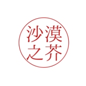 沙漠の芥