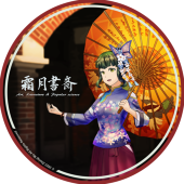 清輝(ｸﾚﾏｻｷ)@霜月書斎
