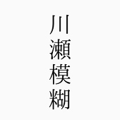 川瀬模糊