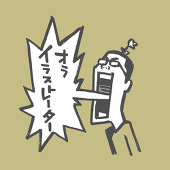 花小金井正幸＠イラスト、漫画