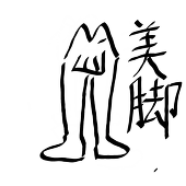 焼きしいたけ_RAL