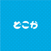 どこか