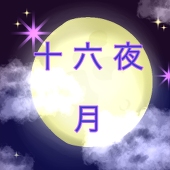 十六夜月