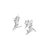 夏蟹