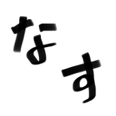 なす