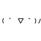 佐和
