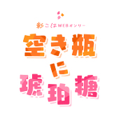 空き瓶に琥珀糖をつめて2