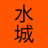 水城