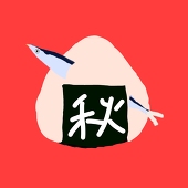 秋零愛