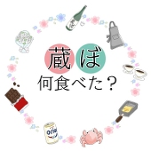 蔵ぼ何食べた?