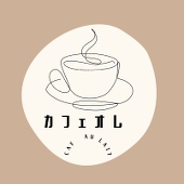 カフェオレ