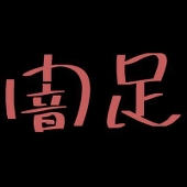 真実です
