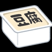 とうふ。