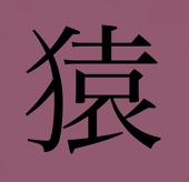 猿猴/えんこ