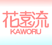 花遠流KAWORU