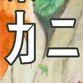 kani_hako