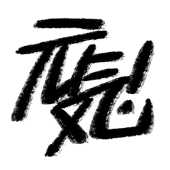 ぽちを。