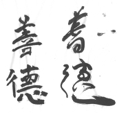 Iramsadrazam/善徳