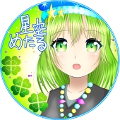 星空めたる
