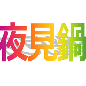 夜見鍋会