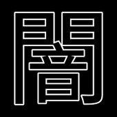 ザ・ダークサイド