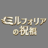 ミルフォリアの祝福