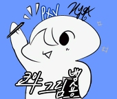 쿄야! 그림뱅숑