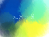 ハシタ