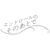 「そのあと」主催
