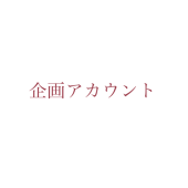 🎤企画。