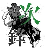 麟