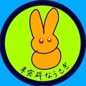 未完成なうさぎ