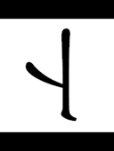 トリル