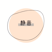 静音
