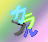カラフル