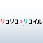 リコリス・リコイル